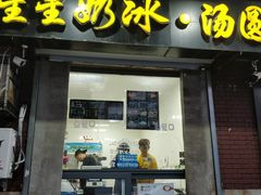 门面-星星奶冰·汤圆(王串场店)