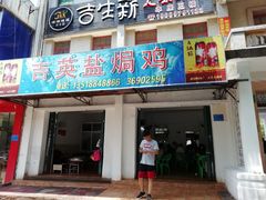 门面-吉英盐焗鸡(文中路店)
