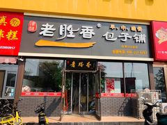 门面-老胜香包子铺(瑞景店)