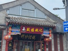 -姚记炒肝店(鼓楼店)