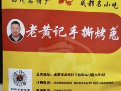 -老黄记手撕烤兔(玉林街店)