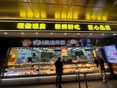 -鲍师傅糕点(江苏路店)