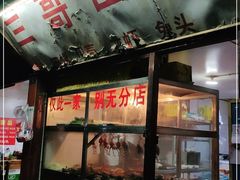 门面-三哥田螺(北书院街店)