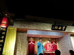 -青曲社相声(易俗街区店)