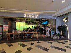 门面-茶理宜世(东方宝泰店)