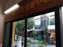 -新月水疗保健中心(2号店)