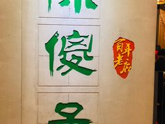 -陈傻子餐厅(世纪都会店)