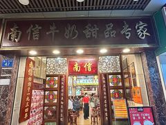 -南信牛奶甜品专家