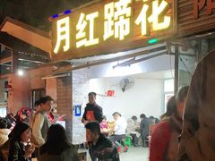 门面-明红蹄花(糍粑店街店)