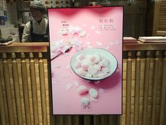 门面-阮大兴糕团(杭州西湖银泰百货店)