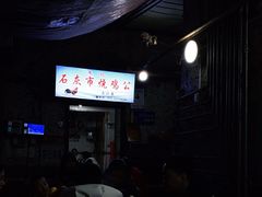 -石灰市毛记烧鸡公(解放碑店)