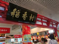 -北京稻香村(西单购物中心店)