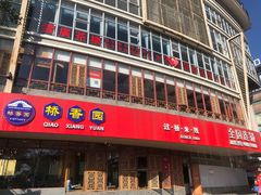-桥香园过桥米线(国贸店)