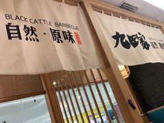 -九田家黑牛烤肉(溧水万达店)