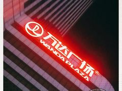 -万达广场(大明宫店)