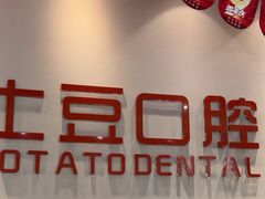 -土豆口腔(凤凰北总店)