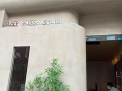 -宁采臣Sleep·采耳·SPA放松馆(湖里万达店)