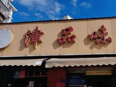 门面-津品味小吃(大学湾店)