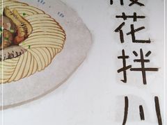 -小狗面馆·杭帮拌川·片儿川(大沽路店)