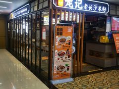 -湘人龙记老长沙米粉(华普国际大厦店)