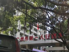 -广州市第一人民医院(院本部)
