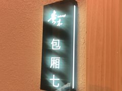 -贵木日本料理·铁板烧(新地假日广场店)