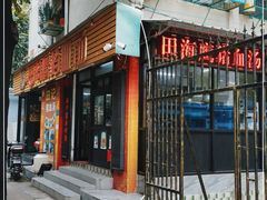 门面-田海鹰猪血汤(平东一街店)
