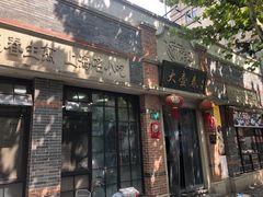 门面-大壶春生煎(四川中路店)