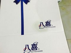 -八喜冰淇淋蛋糕(富国店)