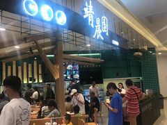 -靖晨园蒸饵丝(爱琴海店)