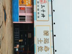 -三千坪超级火锅市场·土灶牛肉火锅