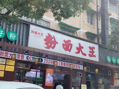 -星粉面大王城(德馨园店)