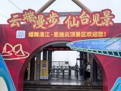 -蝶舞清江·恩施云顶景区(黄鹤峰林)