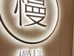 -慢慢中医馆·推拿·艾灸·正骨(上梅林店)