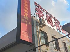 -老德州四合院·德州菜(天衢路店)