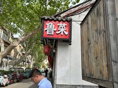 -百姓家常菜(县前街店)