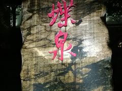 -三江森林温泉度假区