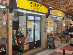 -老伴豆花(麦士威熟食中心店)