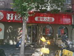 -好這口重庆小面(总店)