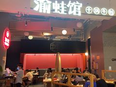 -渝蛙馆(新百店)