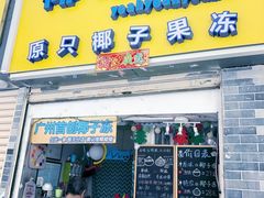 门面-椰爺爺·椰子冻砵仔糕