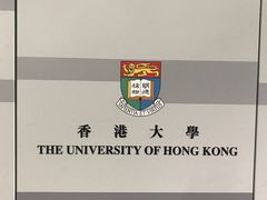 -香港大学