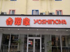 门面-吉野家(西客站南广场店)