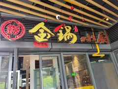 -金锅小厨(乐活街店)