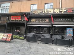 -川西坝子火锅(清江东路3.0直营店)