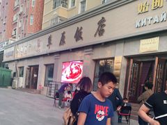 -草原饭店火锅