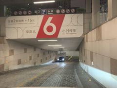 -兴业太古汇·停车场