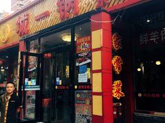 门面-城一锅涮烤羊蝎子·烤串