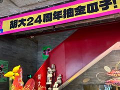 -胡大饭馆 24h(簋街总店)