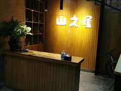 -山之屋炭火烧肉·生啤畅饮(大朗万科中央公园店)